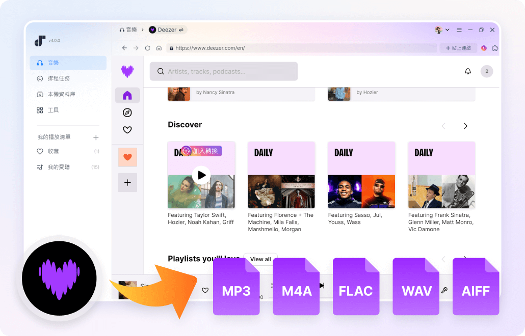 強力下載 Deezer 音樂曲目，匯出 MP3 等多類音訊檔多種格式檔