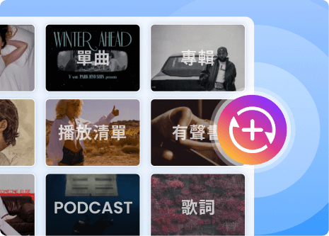 輕鬆下載你最愛的音樂內容