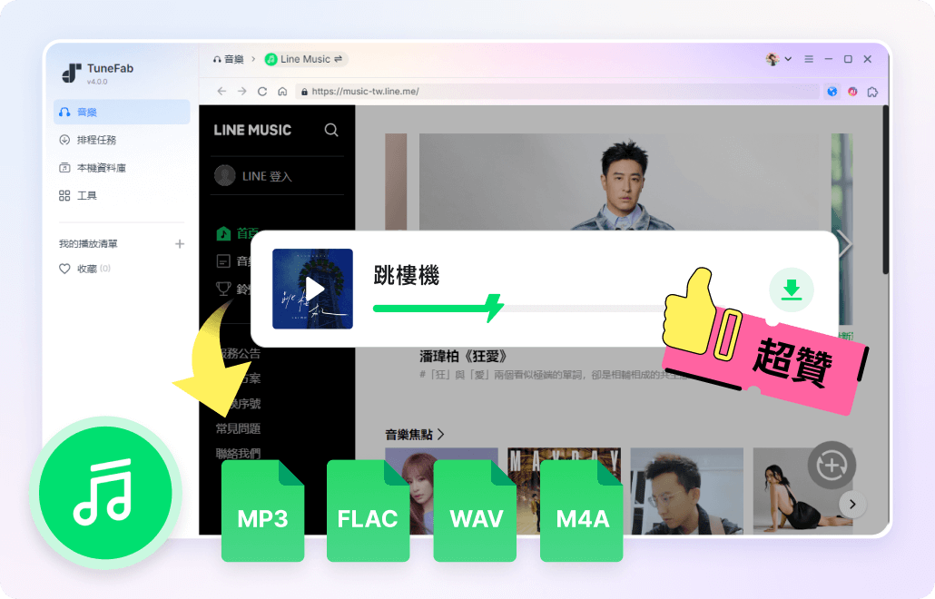一鍵獲取 Line Music 歌曲為 MP3，輕鬆設定動聽來電答鈴