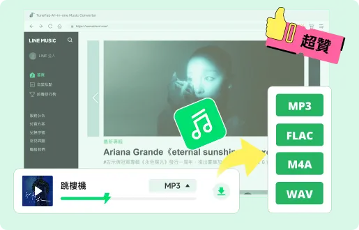 一鍵獲取 Line Music 歌曲為 MP3，輕鬆設定動聽來電答鈴