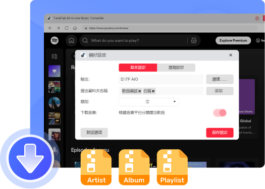 按需預設下載設定，自動分類音樂超佛心