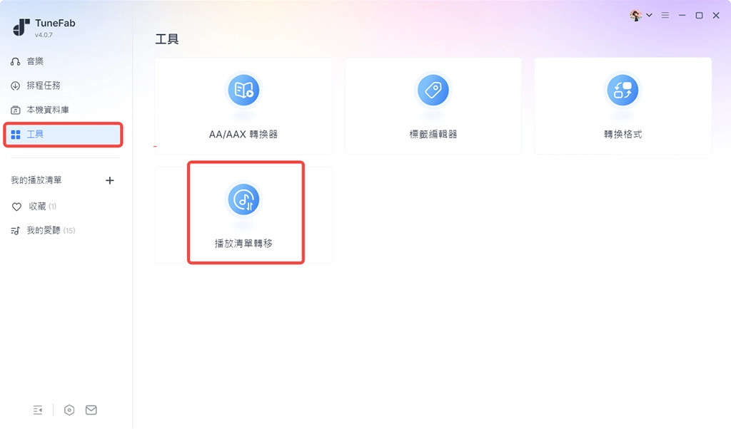 啟用歌單轉移工具