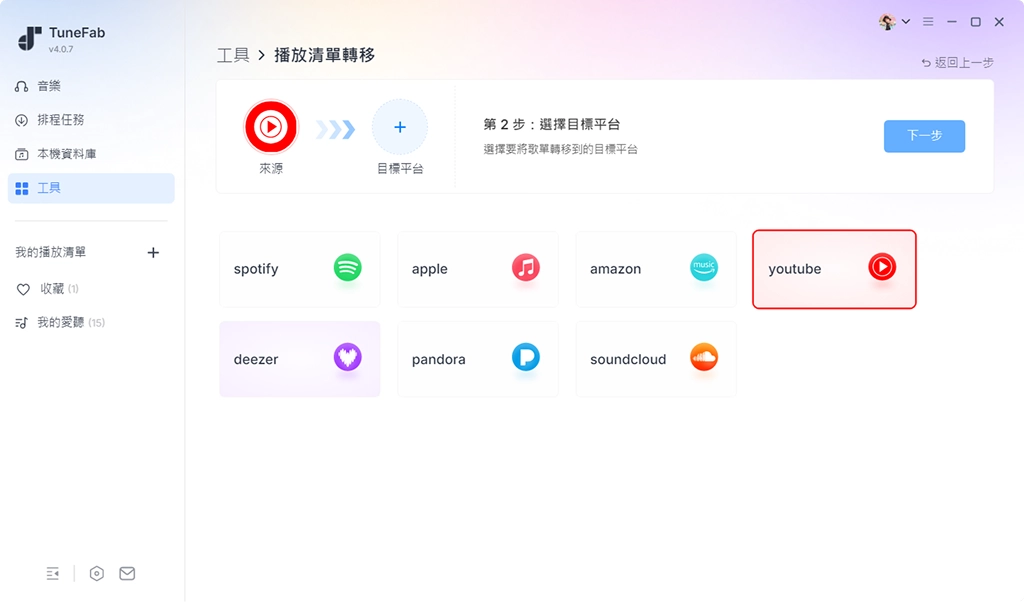 選定要轉移的目標平台