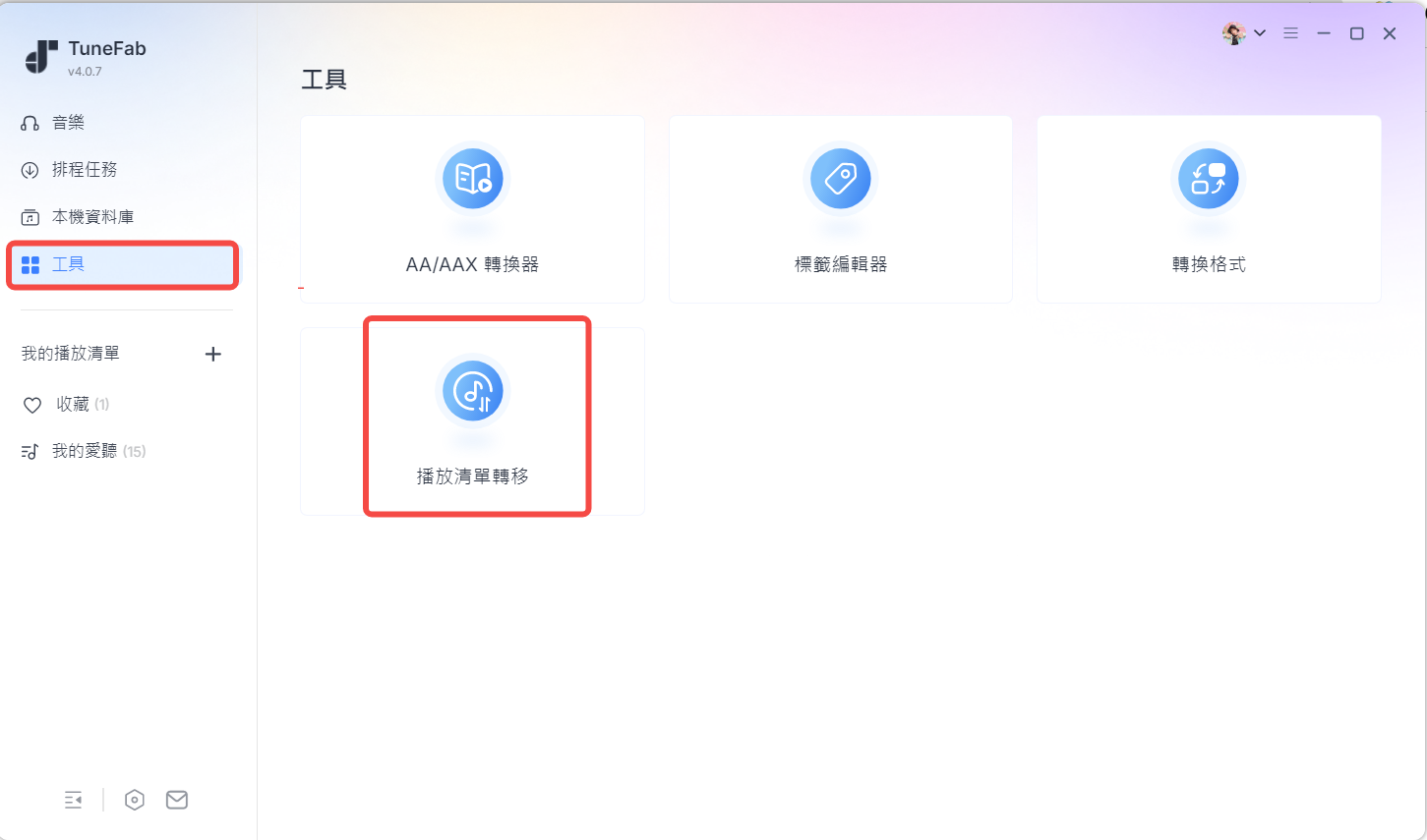 啟用歌單轉移工具