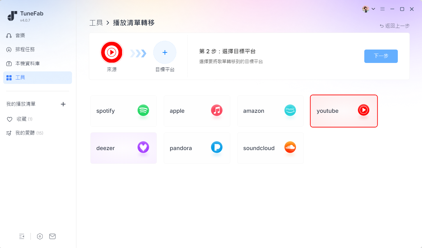 選定要轉移的目標平台