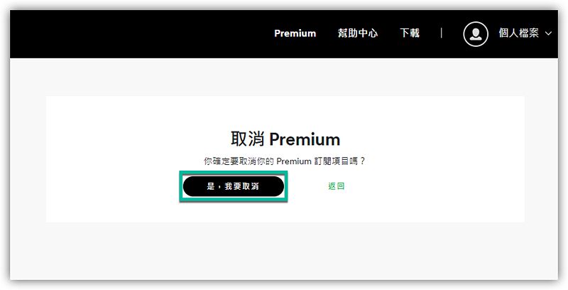 取消 Spotify 續費