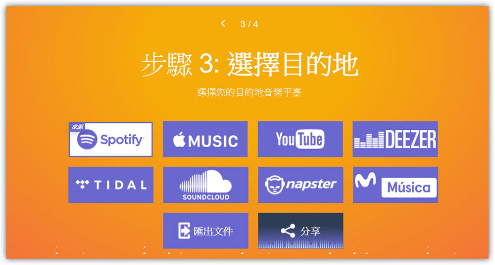 選擇 Spotify 為轉移目的地