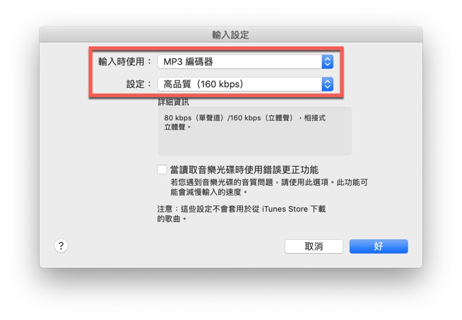 從 iTunes【輸入時使用】選項中設定編碼格式3