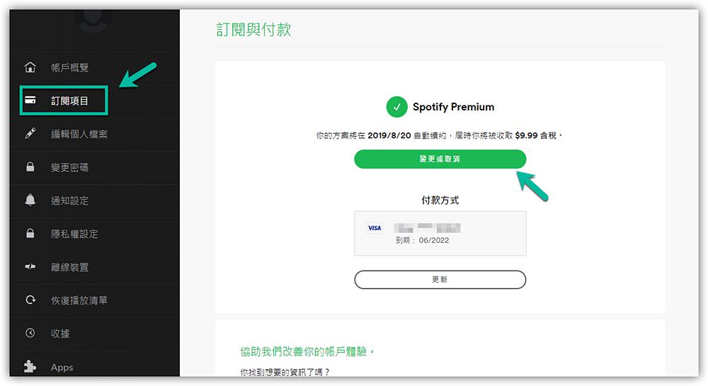 變更或取消 Spotify