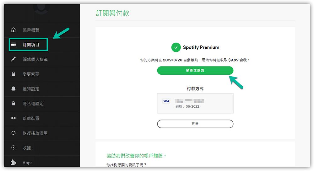 變更或取消 Spotify