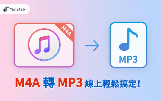 M4A 轉 MP3