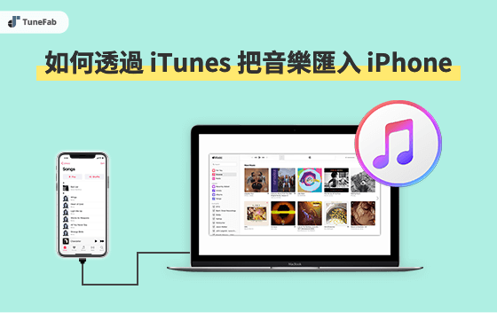 用 iTunes 將歌曲匯入 iPhone