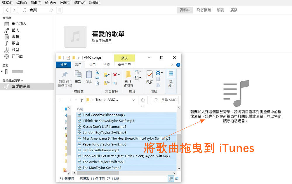 拖曳 MP3 音樂到 iTunes 播放清單
