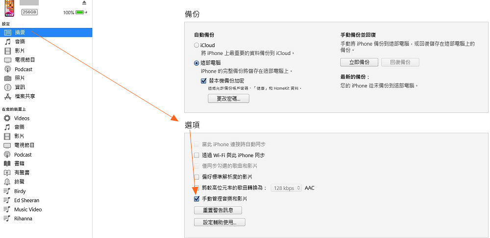 iTunes 手動管理音樂和影片