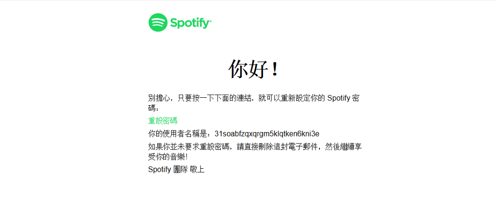 通過電子郵件重設 Spotify 密碼