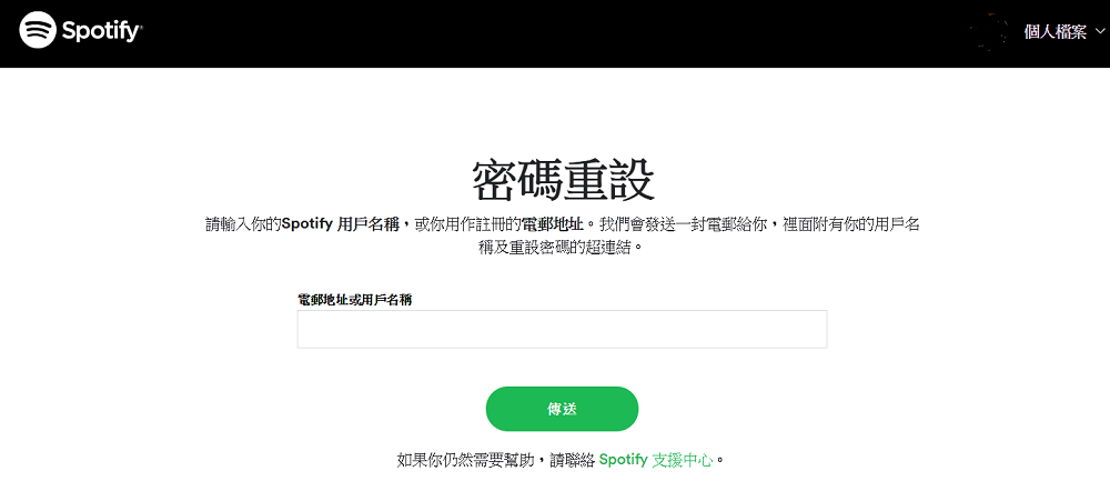 重設 Spotify 登入密碼