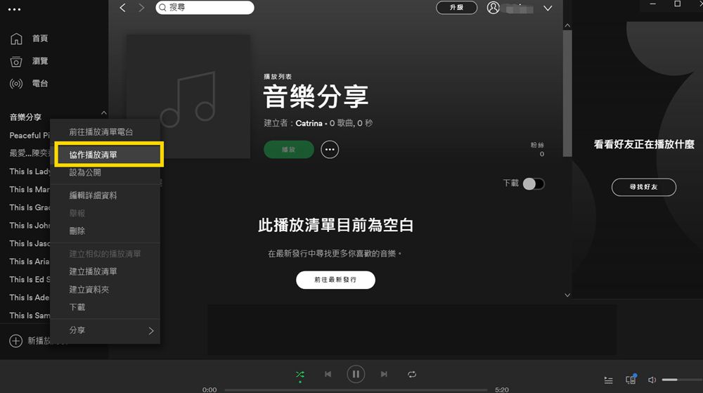 Spotify 製作多人協作播放清單