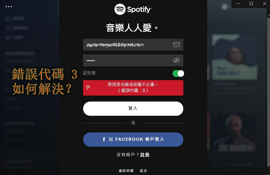 Spotify 錯誤代碼 3