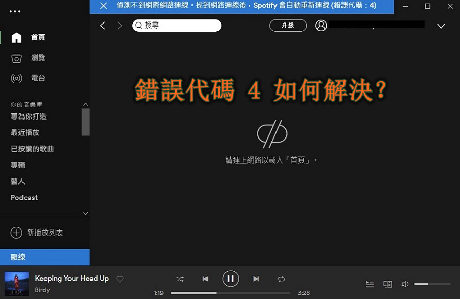  Spotify 錯誤代碼 4