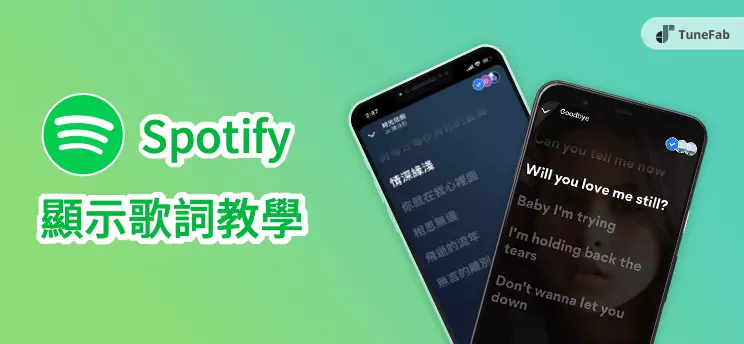 Spotify 歌詞功能怎麽用 