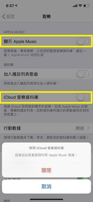 關閉 iCloud 音樂資料庫