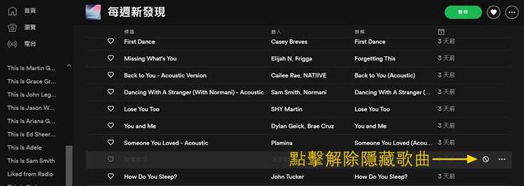 電腦上解除Spotify 隱藏歌曲