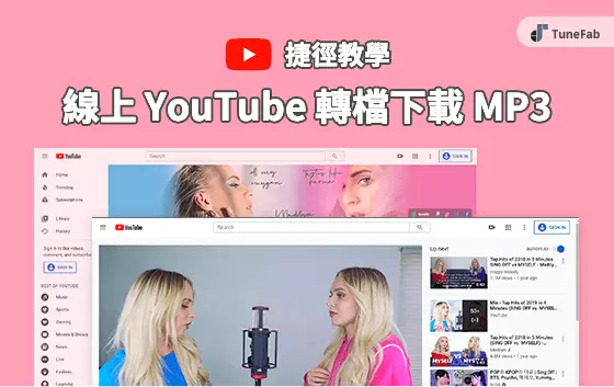 YouTube下載免費 MP3 音樂