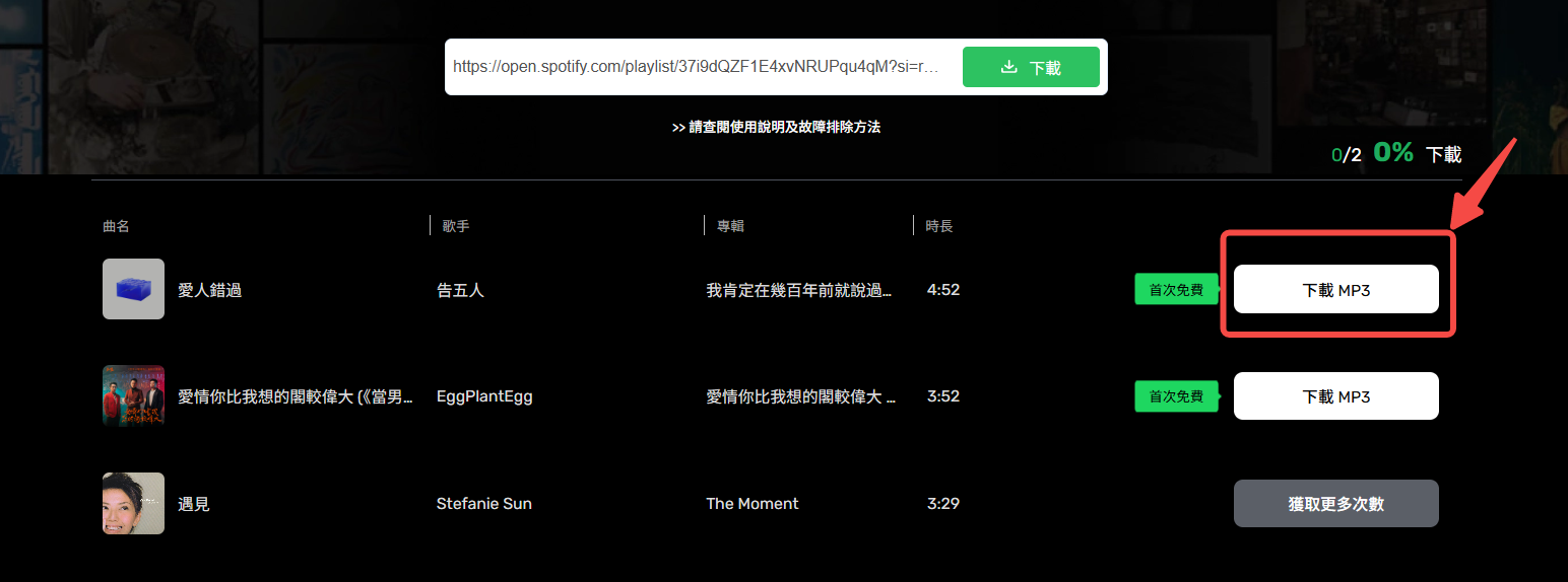 線上下載 Spotify 歌曲