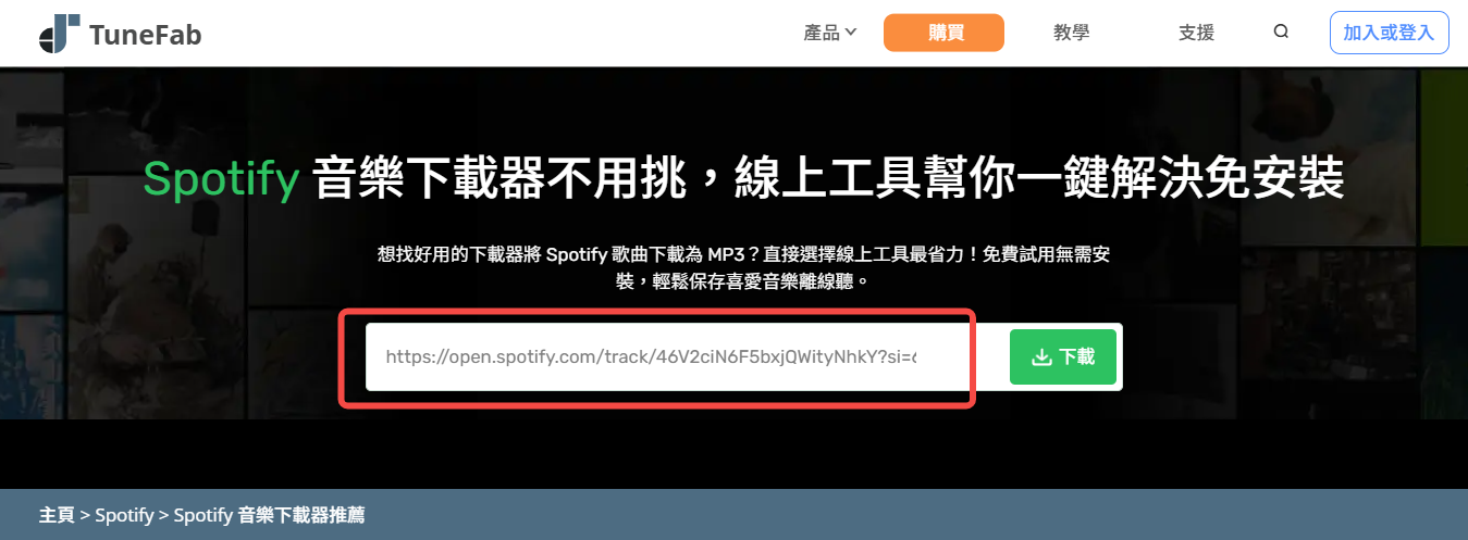 貼入 Spotify 線上下載器