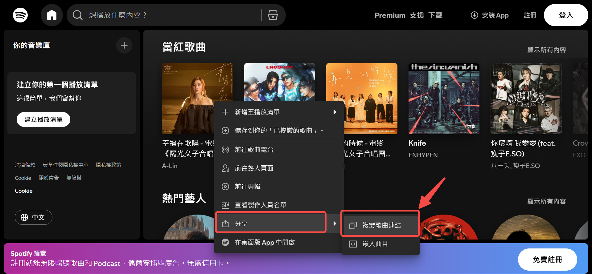 複製 Spotify 歌曲連結