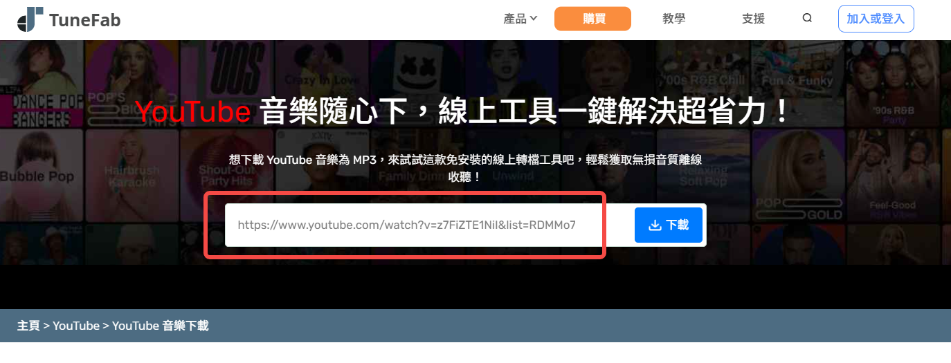 貼入 YouTube Music 線上下載器