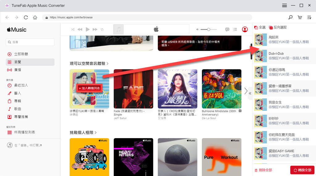 添加音樂到下載轉換列表