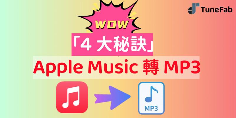 Apple Music 轉 MP3 方法