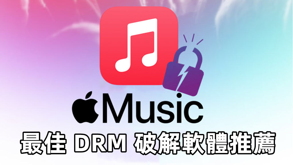 最佳 DRM 破解軟體推薦