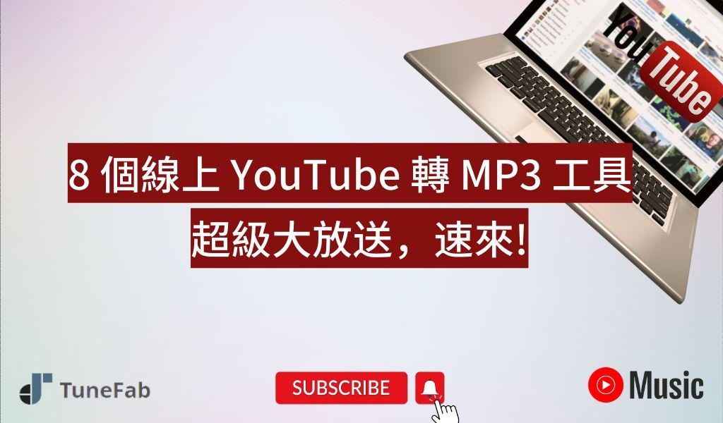 線上 YouTube 轉 MP3 工具