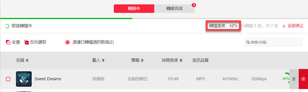 查詢全部歌曲轉檔進度
