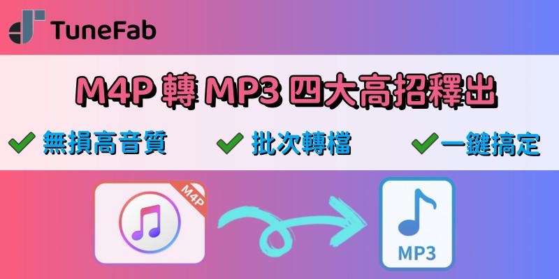 M4P 轉 MP3 方法介紹