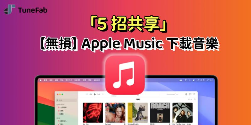 無損 Apple Music 下載音樂電腦手機