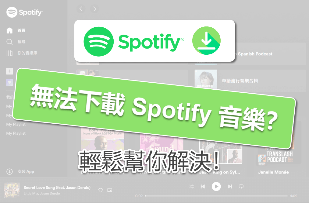 解決無法下載 Spotify 音樂問題