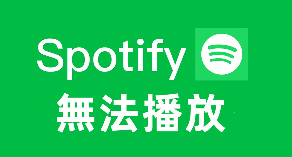 如何解決 Spotify 無法播放歌曲問題