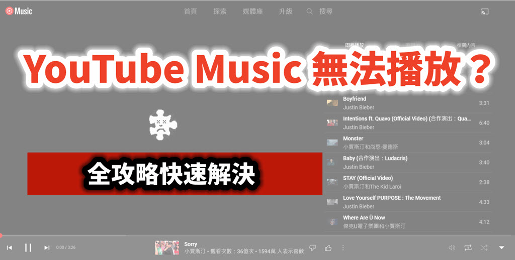 YouTube Music 無法播放解決攻略