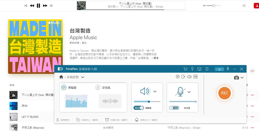 使用 FonePaw 錄製 Apple Music 為 MP3