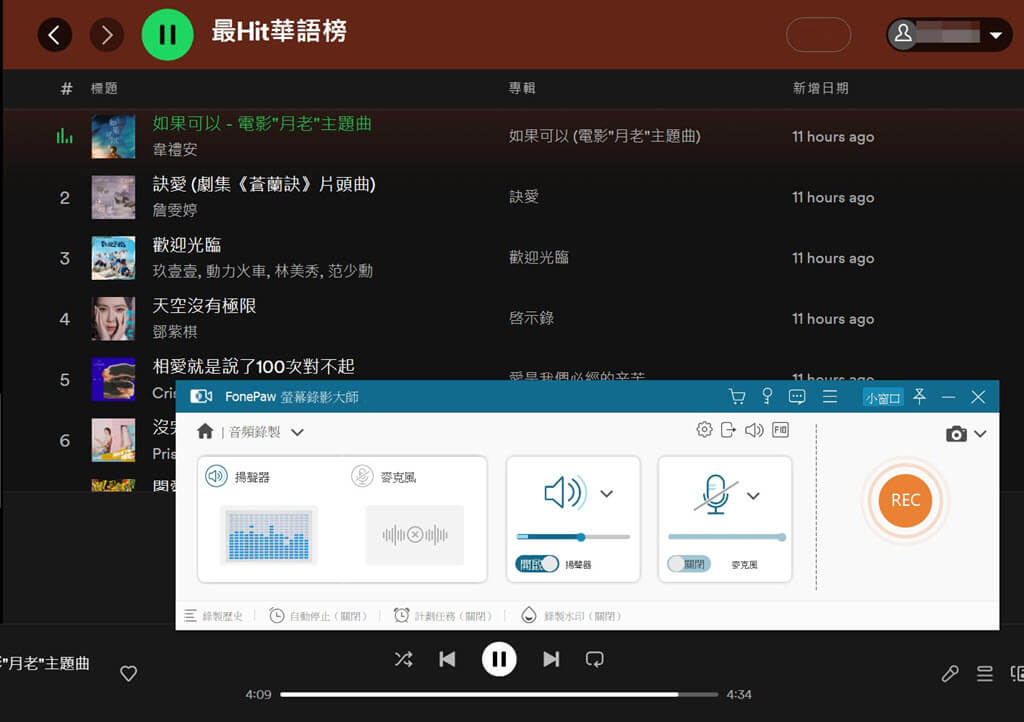 FonePaw 錄製 Spotify 為 MP3