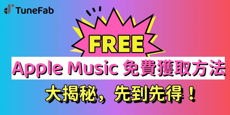 Apple Music 永久免費方法共享