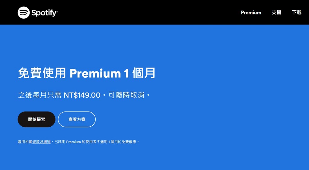 Spotify Premium 新用戶免費使用一個月
