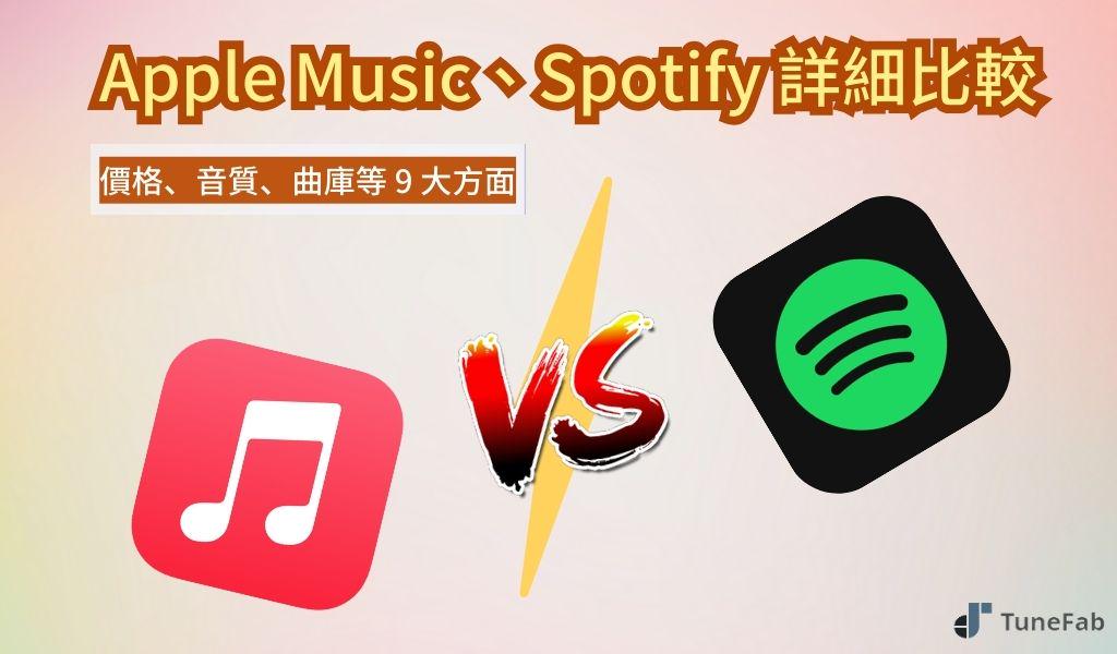 Apple Music 和 Spotify 怎麼選