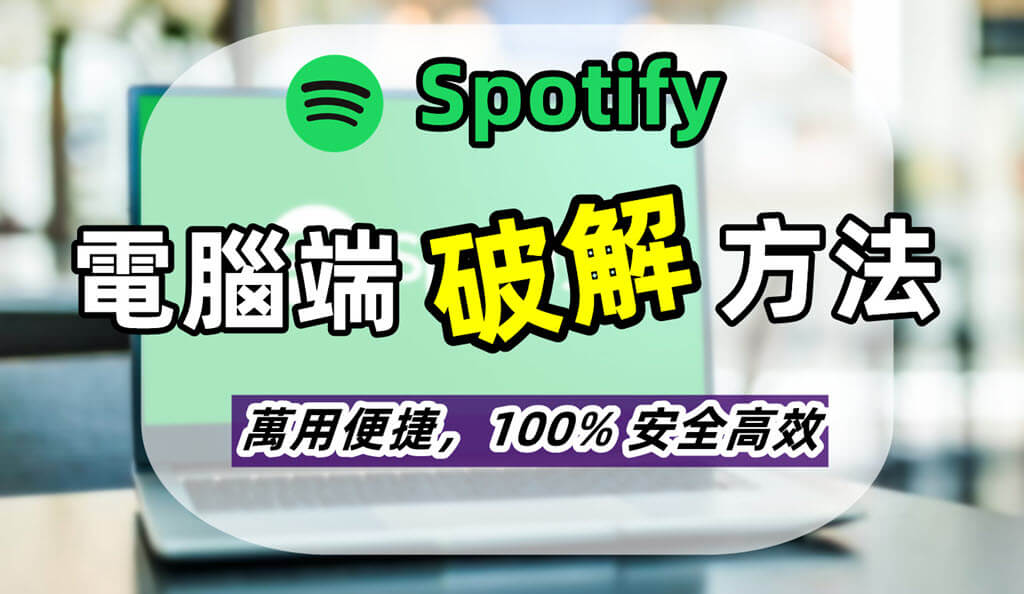 萬能 Spotify 電腦端破解方法