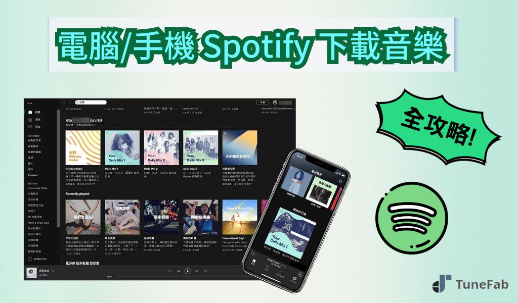 如何下載 Spotify 音樂到電腦和手機