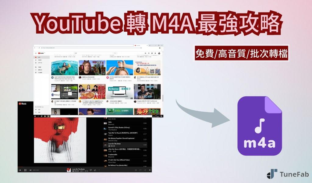 YouTube 轉 M4A 的方法