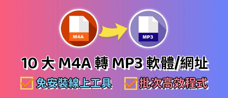 10 大M4A 轉 MP3 免安裝線上工具和軟體